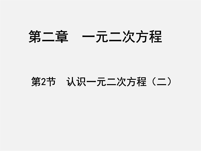 北师大初中数学九上《2.1 认识一元二次方程》PPT课件 (6)第1页