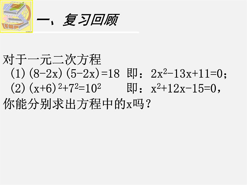 北师大初中数学九上《2.1 认识一元二次方程》PPT课件 (6)第2页