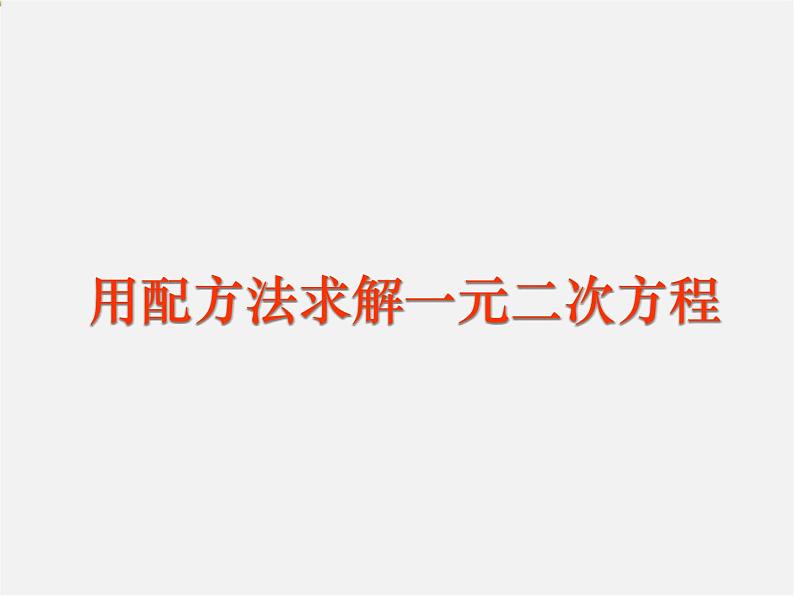 北师大初中数学九上《2.2 用配方法求解一元二次方程》PPT课件 (2)第1页