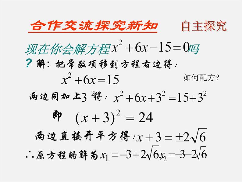 北师大初中数学九上《2.2 用配方法求解一元二次方程》PPT课件 (2)第4页