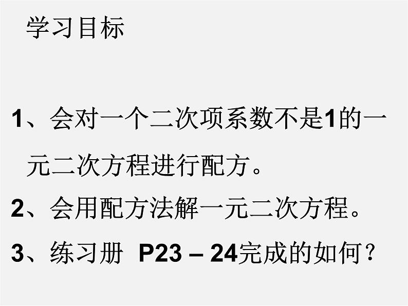 北师大初中数学九上《2.2 用配方法求解一元二次方程》PPT课件 (3)03