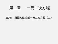 初中数学北师大版九年级上册第二章 一元二次方程2 用配方法求解一元二次方程授课ppt课件