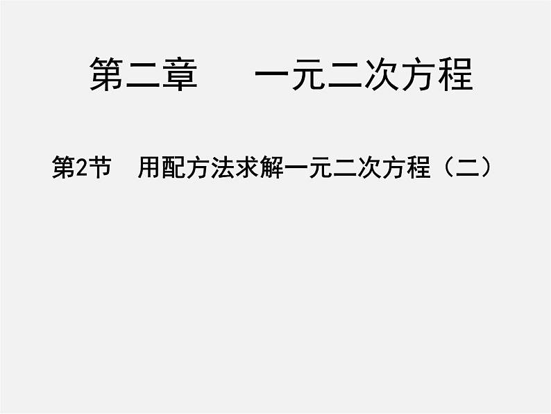 北师大初中数学九上《2.2 用配方法求解一元二次方程》PPT课件 (6)01