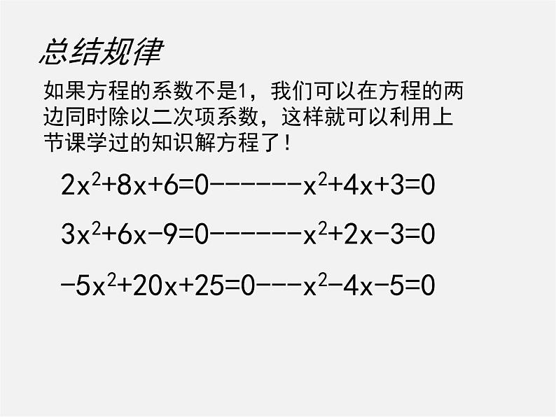 北师大初中数学九上《2.2 用配方法求解一元二次方程》PPT课件 (6)05