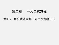 2020-2021学年3 用公式法求解一元二次方程教学演示ppt课件