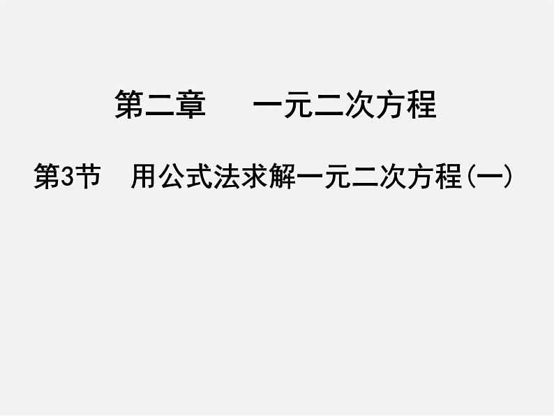 北师大初中数学九上《2.3 用公式法求解一元二次方程》PPT课件 (6)第1页