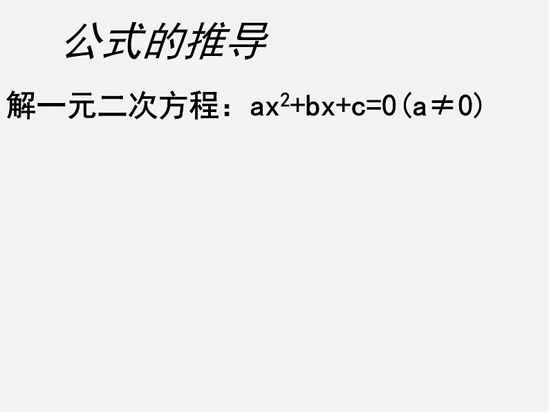 北师大初中数学九上《2.3 用公式法求解一元二次方程》PPT课件 (6)第3页