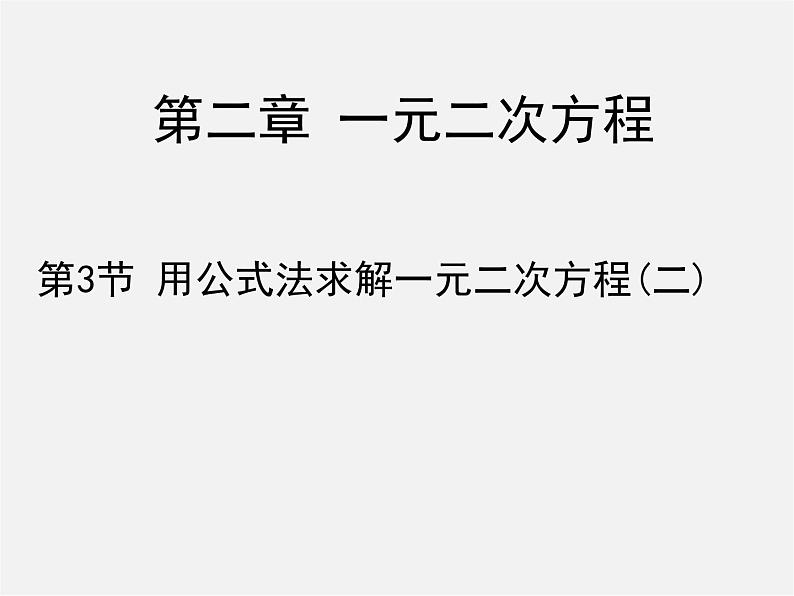 北师大初中数学九上《2.3 用公式法求解一元二次方程》PPT课件 (3)01