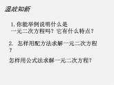 北师大初中数学九上《2.3 用公式法求解一元二次方程》PPT课件 (3)