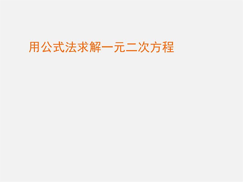 北师大初中数学九上《2.3 用公式法求解一元二次方程》PPT课件 (8)01