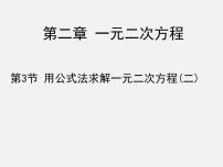 九年级上册第二章 一元二次方程3 用公式法求解一元二次方程图片课件ppt