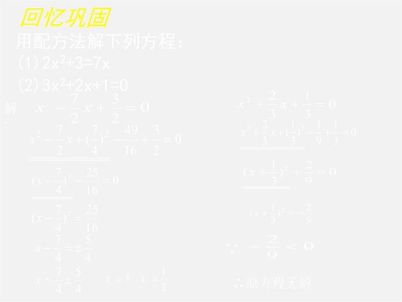 北师大初中数学九上《2.3 用公式法求解一元二次方程》PPT课件 (10)第3页