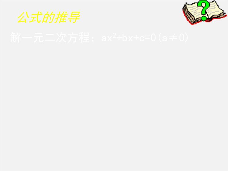 北师大初中数学九上《2.3 用公式法求解一元二次方程》PPT课件 (10)第5页