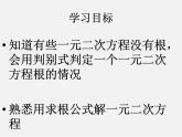 北师大初中数学九上《2.3 用公式法求解一元二次方程》PPT课件 (7)