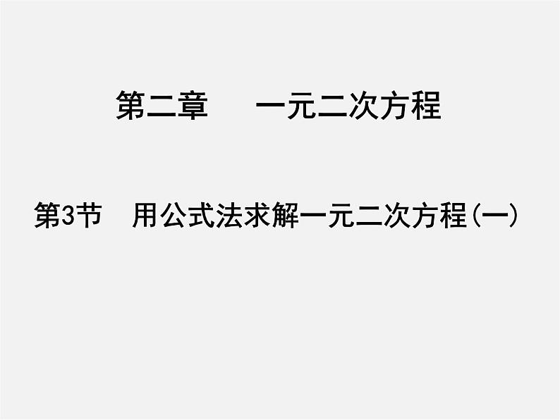 北师大初中数学九上《2.3 用公式法求解一元二次方程》PPT课件 (12)第1页