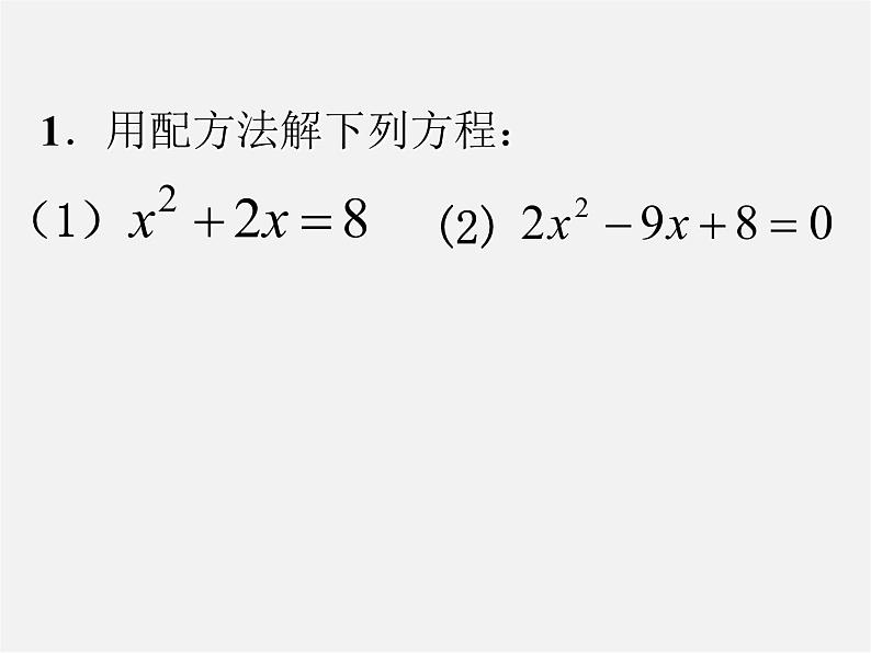 北师大初中数学九上《2.3 用公式法求解一元二次方程》PPT课件01