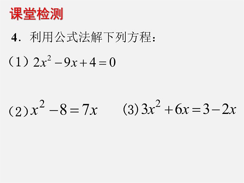 北师大初中数学九上《2.3 用公式法求解一元二次方程》PPT课件05