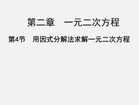 北师大版九年级上册4 用因式分解法求解一元二次方程说课ppt课件