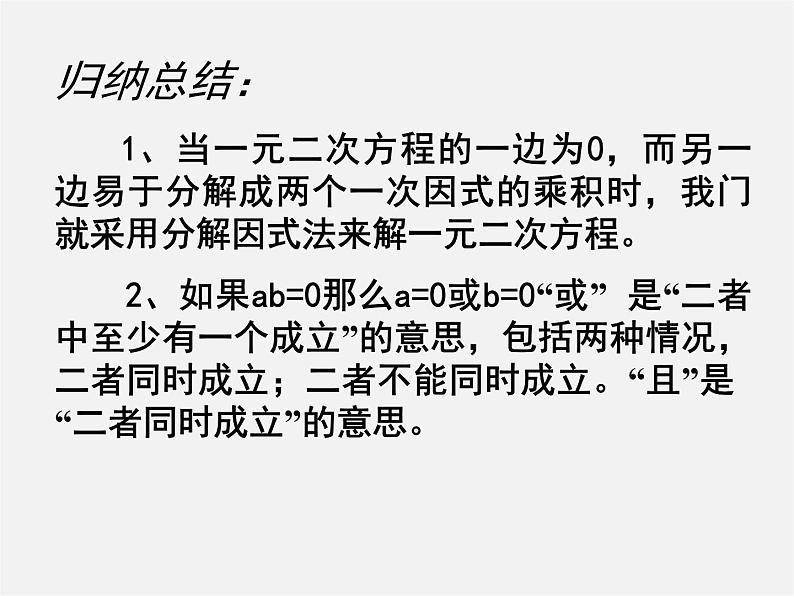 北师大初中数学九上《2.4 用因式分解法求解一元二次方程》PPT课件 (2)04