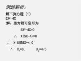 北师大初中数学九上《2.4 用因式分解法求解一元二次方程》PPT课件 (2)
