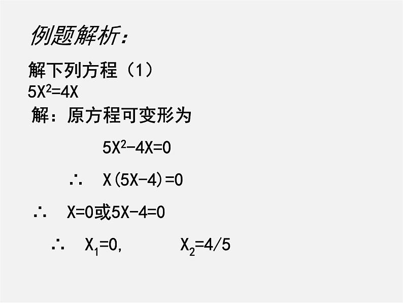 北师大初中数学九上《2.4 用因式分解法求解一元二次方程》PPT课件 (2)05