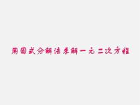 初中数学北师大版九年级上册4 用因式分解法求解一元二次方程备课ppt课件