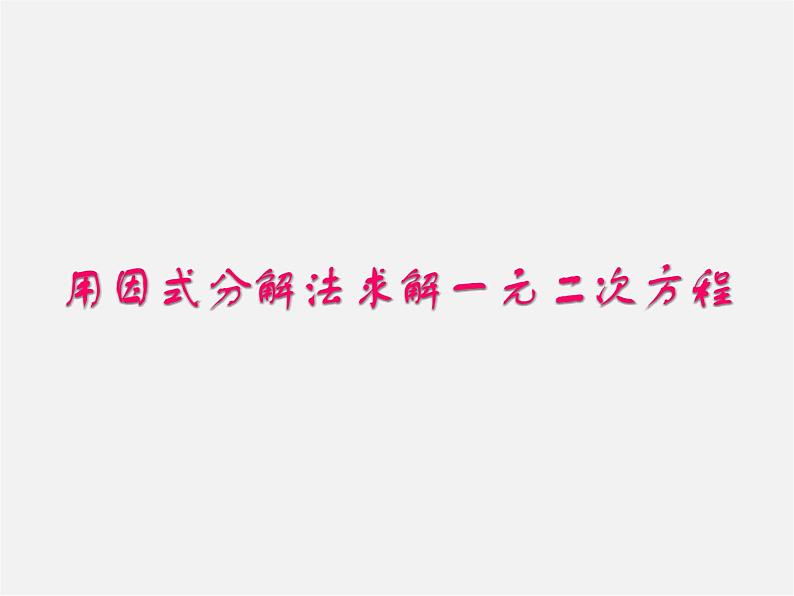 北师大初中数学九上《2.4 用因式分解法求解一元二次方程》PPT课件 (3)01