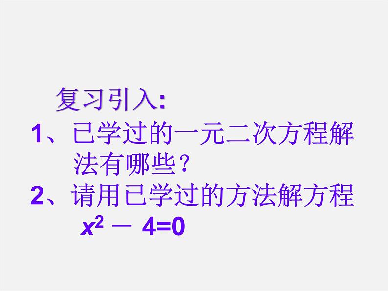 北师大初中数学九上《2.4 用因式分解法求解一元二次方程》PPT课件 (3)02