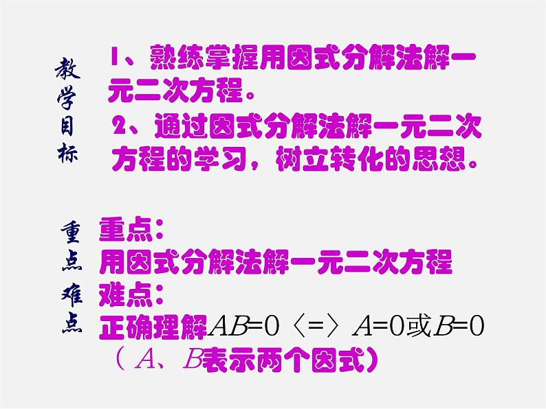 北师大初中数学九上《2.4 用因式分解法求解一元二次方程》PPT课件 (3)04