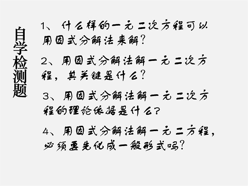 北师大初中数学九上《2.4 用因式分解法求解一元二次方程》PPT课件 (3)06