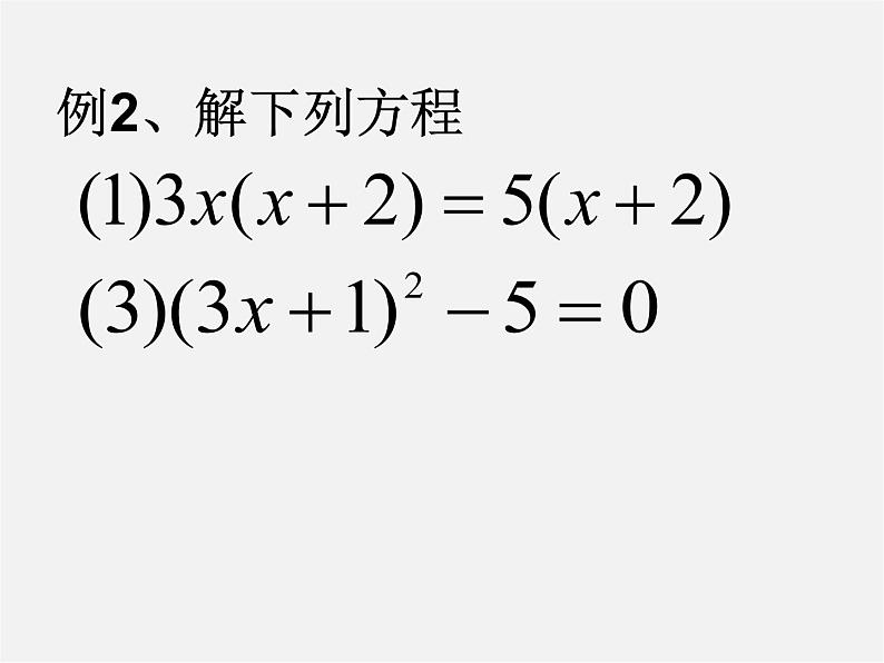 北师大初中数学九上《2.4 用因式分解法求解一元二次方程》PPT课件 (3)08