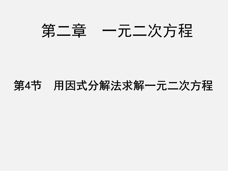 北师大初中数学九上《2.4 用因式分解法求解一元二次方程》PPT课件 (4)01