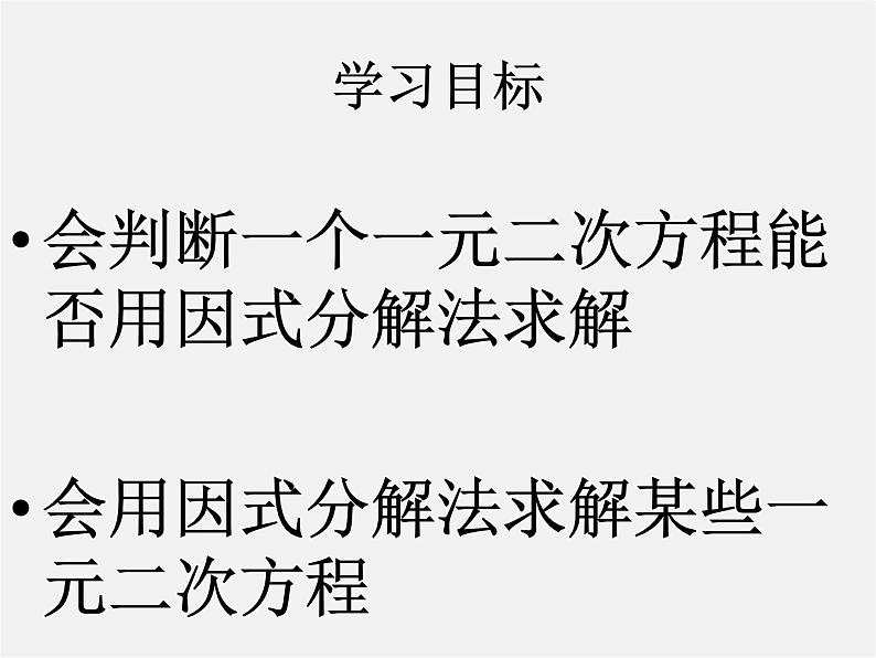 北师大初中数学九上《2.4 用因式分解法求解一元二次方程》PPT课件 (4)02