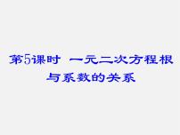 初中数学北师大版九年级上册5 一元二次方程的根与系数的关系教课课件ppt