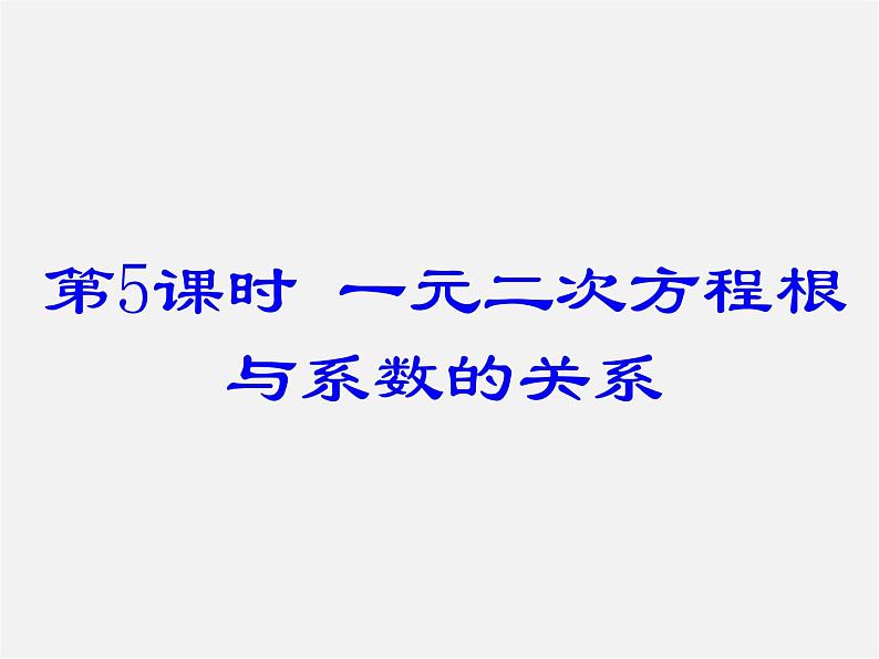 北师大初中数学九上《2.5 一元二次方程的根与系数的关系》PPT课件 (3)第1页