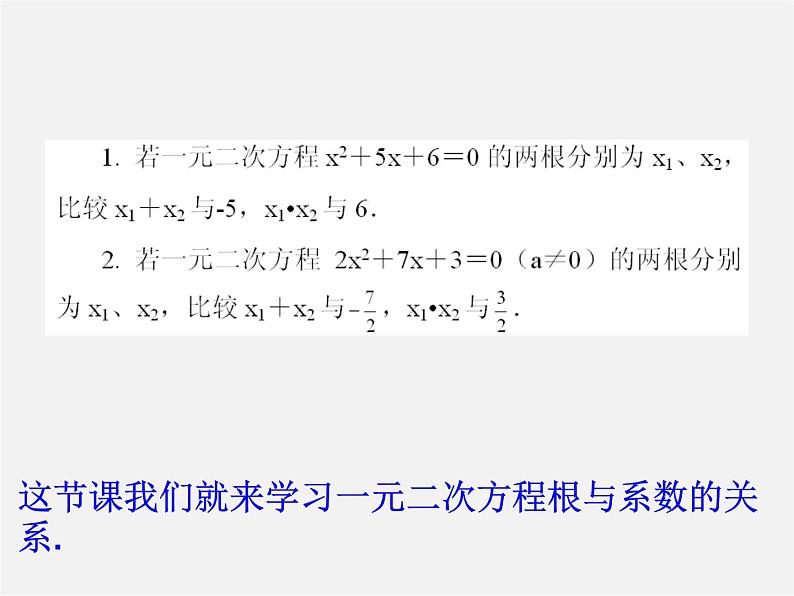 北师大初中数学九上《2.5 一元二次方程的根与系数的关系》PPT课件 (3)第4页