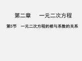 北师大初中数学九上《2.5 一元二次方程的根与系数的关系》PPT课件 (5)