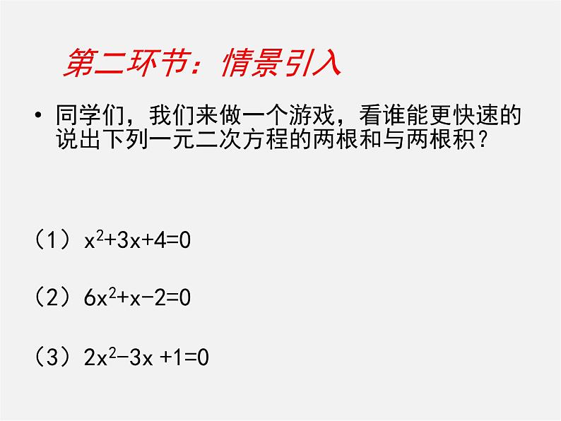 北师大初中数学九上《2.5 一元二次方程的根与系数的关系》PPT课件 (5)第3页