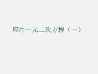 2020-2021学年6 应用一元二次方程课文内容ppt课件