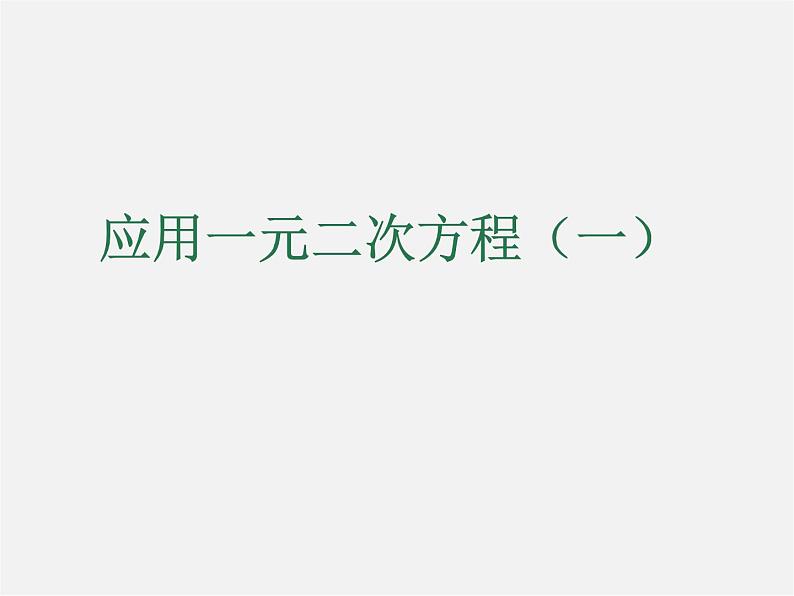 北师大初中数学九上《2.6 应用一元二次方程》PPT课件 (4)第1页