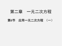 数学6 应用一元二次方程说课ppt课件