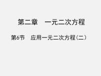 数学6 应用一元二次方程多媒体教学ppt课件