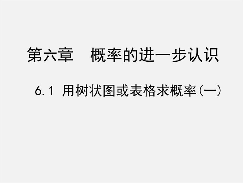 北师大初中数学九上《3.1 用树状图或表格求概率》PPT课件 (3)第1页