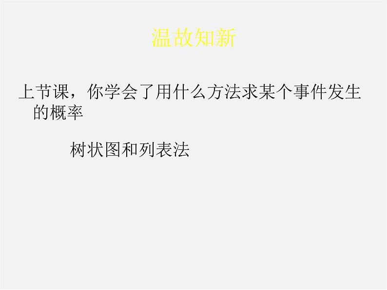 北师大初中数学九上《3.1 用树状图或表格求概率》PPT课件 (4)第2页