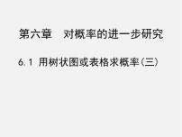 初中数学北师大版九年级上册1 用树状图或表格求概率课堂教学ppt课件