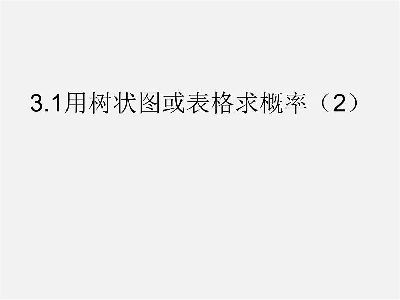 北师大初中数学九上《3.1 用树状图或表格求概率》PPT课件 (9)第1页