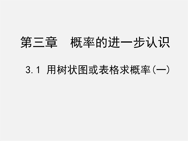 北师大初中数学九上《3.1 用树状图或表格求概率》PPT课件 (10)01