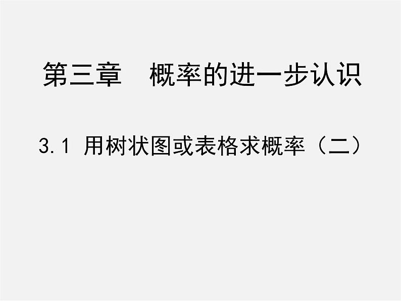 北师大初中数学九上《3.1 用树状图或表格求概率》PPT课件 (11)01