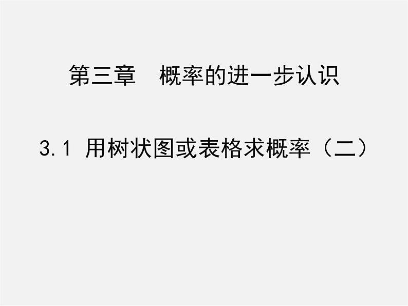 北师大初中数学九上《3.1 用树状图或表格求概率》PPT课件 (14)第1页