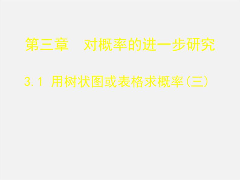 北师大初中数学九上《3.1 用树状图或表格求概率》PPT课件 (15)第1页